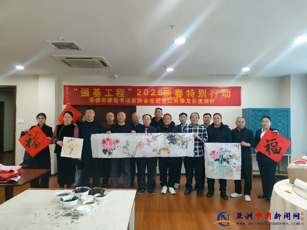 河北承德市硬笔书法协会“强基工程”2026新春特别行动走进滦平金山岭御龙谷度假村